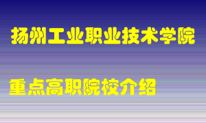 扬州工业职业技术学院怎么样，扬州工业职业技术学院排多少名