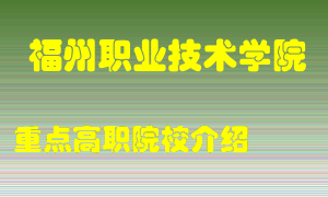 福州职业技术学院怎么样，福州职业技术学院排多少名