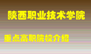 陕西职业技术学院怎么样，陕西职业技术学院排多少名