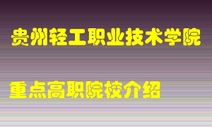 贵州轻工职业技术学院怎么样，贵州轻工职业技术学院排多少名