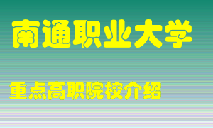 南通职业大学怎么样，南通职业大学排多少名