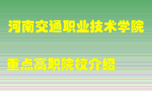 河南交通职业技术学院怎么样，河南交通职业技术学院排多少名