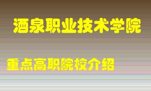 酒泉职业技术学院怎么样，酒泉职业技术学院排多少名