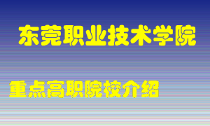 东莞职业技术学院怎么样，东莞职业技术学院排多少名