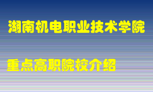 湖南机电职业技术学院怎么样，湖南机电职业技术学院排多少名