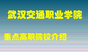 武汉交通职业学院怎么样，武汉交通职业学院排多少名