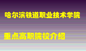 哈尔滨铁道职业技术学院怎么样，哈尔滨铁道职业技术学院排多少名