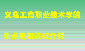 义乌工商职业技术学院怎么样，义乌工商职业技术学院排多少名