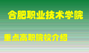 合肥职业技术学院怎么样，合肥职业技术学院排多少名