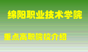 绵阳职业技术学院怎么样，绵阳职业技术学院排多少名