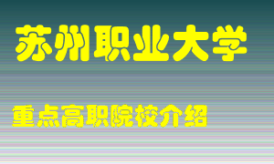 苏州职业大学怎么样，苏州职业大学排多少名