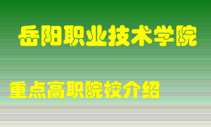 岳阳职业技术学院怎么样，岳阳职业技术学院排多少名