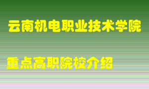 云南机电职业技术学院怎么样，云南机电职业技术学院排多少名