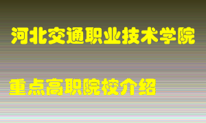 河北交通职业技术学院怎么样，河北交通职业技术学院排多少名