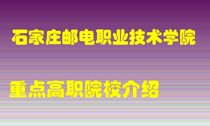 石家庄邮电职业技术学院怎么样，石家庄邮电职业技术学院排多少名