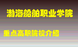 渤海船舶职业学院怎么样，渤海船舶职业学院排多少名