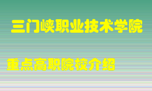 三门峡职业技术学院怎么样，三门峡职业技术学院排多少名