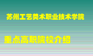 苏州工艺美术职业技术学院怎么样，苏州工艺美术职业技术学院排多少名