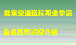 北京交通运输职业学院怎么样，北京交通运输职业学院排多少名