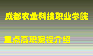 成都农业科技职业学院怎么样，成都农业科技职业学院排多少名