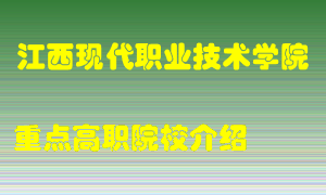 江西现代职业技术学院怎么样，江西现代职业技术学院排多少名