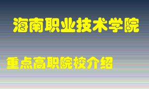 海南职业技术学院怎么样，海南职业技术学院排多少名