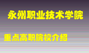 永州职业技术学院怎么样，永州职业技术学院排多少名