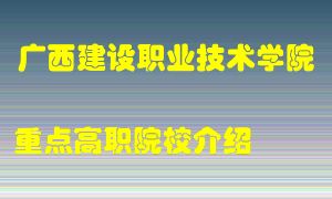 广西建设职业技术学院怎么样，广西建设职业技术学院排多少名