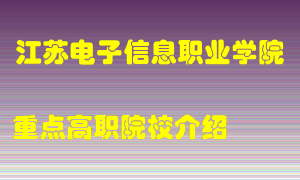 江苏电子信息职业学院怎么样，江苏电子信息职业学院排多少名