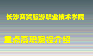 长沙商贸旅游职业技术学院怎么样，长沙商贸旅游职业技术学院排多少名