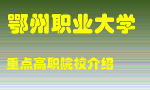 鄂州职业大学怎么样，鄂州职业大学排多少名