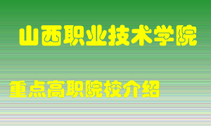 山西职业技术学院怎么样，山西职业技术学院排多少名