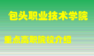 包头职业技术学院怎么样，包头职业技术学院排多少名