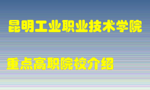 昆明工业职业技术学院怎么样，昆明工业职业技术学院排多少名