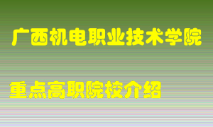 广西机电职业技术学院怎么样，广西机电职业技术学院排多少名