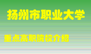 扬州市职业大学怎么样，扬州市职业大学排多少名