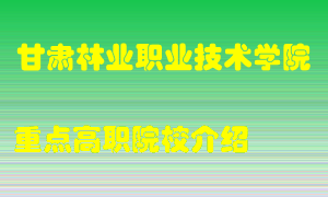 甘肃林业职业技术学院怎么样，甘肃林业职业技术学院排多少名