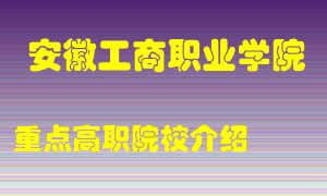 安徽工商职业学院怎么样，安徽工商职业学院排多少名