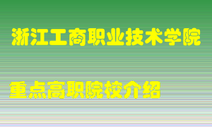 浙江工商职业技术学院怎么样，浙江工商职业技术学院排多少名