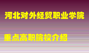 河北对外经贸职业学院怎么样，河北对外经贸职业学院排多少名