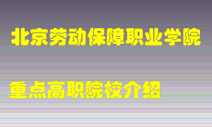 北京劳动保障职业学院怎么样，北京劳动保障职业学院排多少名