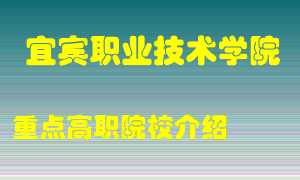 宜宾职业技术学院怎么样，宜宾职业技术学院排多少名