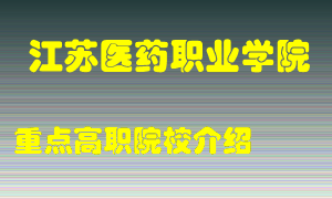 江苏医药职业学院怎么样，江苏医药职业学院排多少名