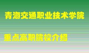 青海交通职业技术学院怎么样，青海交通职业技术学院排多少名