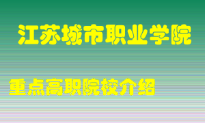 江苏城市职业学院怎么样，江苏城市职业学院排多少名