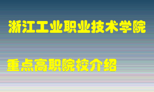 浙江工业职业技术学院怎么样，浙江工业职业技术学院排多少名