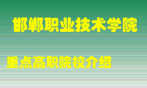 邯郸职业技术学院怎么样，邯郸职业技术学院排多少名