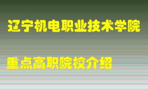 辽宁机电职业技术学院怎么样，辽宁机电职业技术学院排多少名