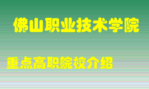 佛山职业技术学院怎么样，佛山职业技术学院排多少名