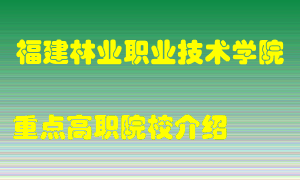 福建林业职业技术学院怎么样，福建林业职业技术学院排多少名